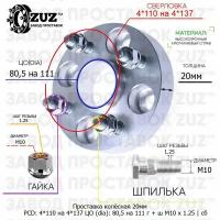 Проставка колёсная 1 шт 20мм 4*110 на 4*137 ЦО 80,5 на 111 Крепёж в комплекте Гайка + Шпилька М10*1,25 ступичная с бортиком переходная адаптер для дисков 1 шт