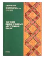 16510МИ Смоленский музыкально-этнографический сборник. Том 3, издательство 