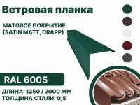 Ветровая планка матовая (Satin matt,drap) для металлочерепицы и гибкой кровли RAL-6005 2000мм 10шт в упаковке