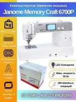 Швейная машина Janome Memory Craft 6700P