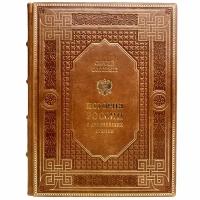 Сергей Соловьев - История России с древнейших времен. Подарочная книга в кожаном переплёте