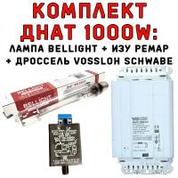 Комплект днат 1000 ВТ: дроссель Vossloh Schwabe + лампа Bellight + ИЗУ Ремар