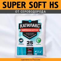 Ионообменная смола Катилакс SUPER SOFT HS (от сероводорода), 25 литров