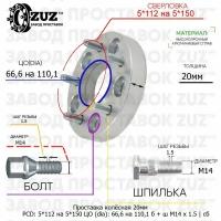 Проставка колёсная 1 шт 20мм 5*112 на 5*150 ЦО 66,6 на 110,1 Крепёж в комплекте Болт + Шпилька М14*1,5 ступичная с бортиком переходная адаптер для дисков 1 шт