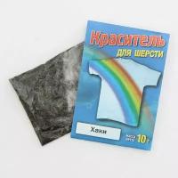 Краситель для шерсти хаки, 10г