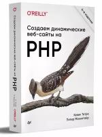 создаем динамические веб-сайты на php. 4-е межд. изд