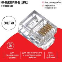 Коннектор для телефонного кабеля RJ-12 (6p6c), Netko, 50 шт