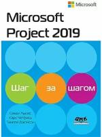 microsoft project 2019. шаг за шагом