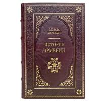 История Армении. Мовсес Хоренаци. Подарочная книга в кожаном переплёте