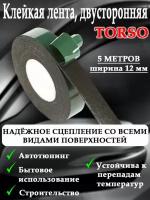 Лента клейкая TORSO двусторонняя 12 мм x 5 м