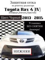 Защита радиатора (защитная сетка) Toyota Rav 4 (Комфорт,Элеганс,Престиж) 2013-2015 черная нижняя