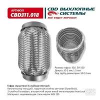 Гофра глушителя 3Х-СЛ INTERLOCK 50-120 Cbd CBD311018