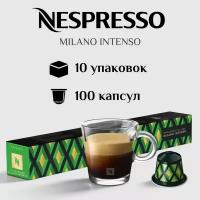 Капсулы для кофемашины Nespresso Original MILANO INTENSO 100 штук