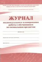 Журнал индивидуального планирования работы с обучающимися по специальным предметам. КЖ - 194