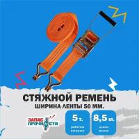 стяжной ремень для крепления груза 5 тонн 8.5 метров