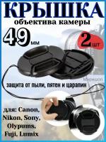 Крышка объектива камеры 49 мм для Canon Nikon Sony Olypums Fuji Lumix - 2шт