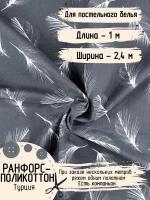 Ткань для постельного белья Ранфорс-Поликоттон Турция Ширина - 2,4 м Длина - 1 метр