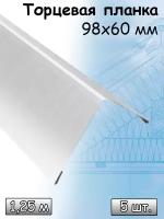 Ветровая торцевая планка 1.25 м (98х60 мм) угол наружный металлический Цинк 5 штук