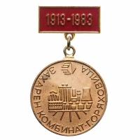 Памятный медальный знак в честь 70-летия сахарных заводов Горна-Оряховицы, Болгария, 1980-е гг