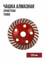 Чашка алмазная зачистная LOM турбо 125 мм