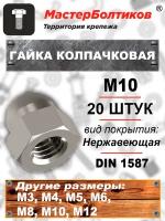 Гайка колпачковая M10 нержавеющая А2 DIN 1587 (20 штук)