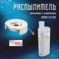 Распылитель для ингалятора OMRON NE-U100