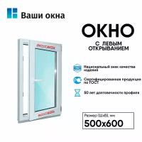 Пластиковое окно с левым открыванием Schtern 500*600 мм