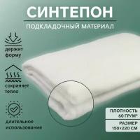 СоВа Синтепон полотно нетканое, 60 гр/кв. метр, 150 × 220 см, цвет белый