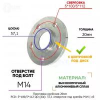 Проставка колёсная 1 шт 20мм 5*100/5*112 ЦО 57,1 отверстие под крепёж М14 ступичная с бортиком для дисков 1 шт на ступицу 5x100/5x112