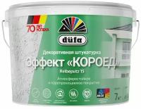 Штукатурка декоративная Короед Dufa Reibeputz 15, 7 кг