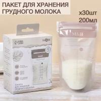 Пакеты для хранения и заморозки грудного молока Mum&Baby (набор 30 шт.), 200 мл