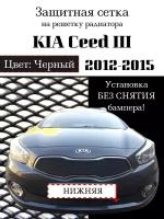 Защита радиатора (защитная сетка) KIA Ceed II 2012-2015 черная нижняя
