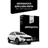 Автосигнализация LADA VESTA - CONNECT