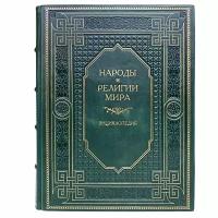 Народы и религии мира. Энциклопедия. Подарочная книга в кожаном переплёте