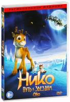 Нико: Путь к звездам (DVD)