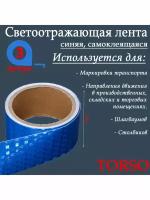 Светоотражающая лента TORSO самоклеящаяся синяя 5 см х 3 м