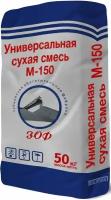 ЗОФ М-150 смесь универсальная цементно-песчаная (50кг) / ЗОФ М-150 универсальная сухая строительная смесь на цементной основе (50кг)