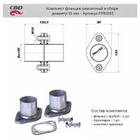 Фланец глушителя ремонтный 55 мм (уп. 2 шт.) + прокладка, крепеж Cbd FPR5555