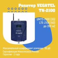 Репитер сотовой связи 3G/4G VEGATEL TN-2100 / частота 2100 МГц / до 350 м2