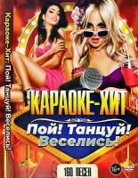 DVD Караоке Пой, танцуй, веселись (Универсальный диск для любого DVD)