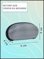 Футляр для очков/очечник/чехол для/жесткий для/отдел на молнии