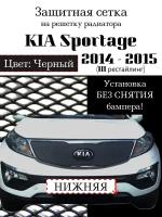 Защита радиатора (защитная сетка) KIA Sportage 2014-2015 черная нижняя