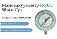 Мановакуумметр RGUL (R22; R134A; R404A)