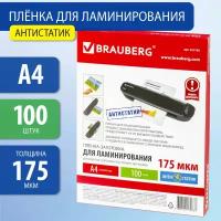 Пленки-заготовки для ламинирования антистатик А4 комплект 100 шт 175 мкм Brauberg 531795 (1)