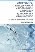 юрий феофанов: биофильтры с неподвижной и подвижной загрузкой для очистки сточных вод. теория и практика расчета