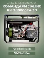 Генератор дизельный Командарм KMD-10000EA-3D
