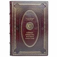 Чарльз Уильям Гекерторн - Тайные общества всех веков и всех стран. Подарочная книга в кожаном переплёте
