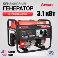 Бензиновый генератор A-iPower A3100, 3,1кВт с ручным запуском. Надежный генератор на фронт