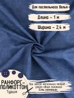 Ткань для рукоделия Ранфорс-Поликоттон Темно-синий Турция Ширина - 2,4 м Длина - 1 метр