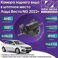 Камера заднего вида в штатное место Лада Веста НГ (Lada Vesta NG)) 22+ WM-C001A (AHD, 155, 0,05LUX)